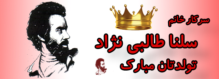 سرکار خانم سلنا طالبی نژاد تولدت مبارک